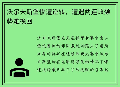 沃尔夫斯堡惨遭逆转，遭遇两连败颓势难挽回