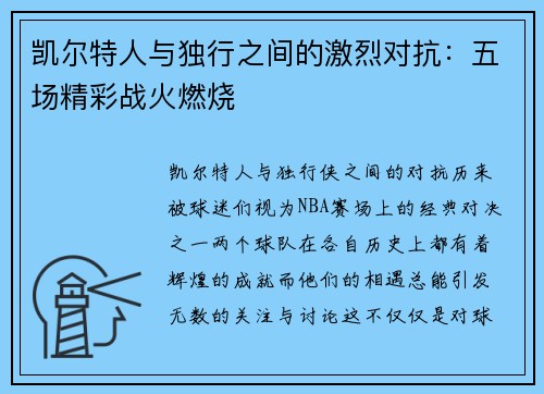 凯尔特人与独行之间的激烈对抗：五场精彩战火燃烧