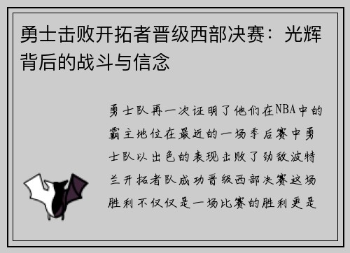 勇士击败开拓者晋级西部决赛：光辉背后的战斗与信念