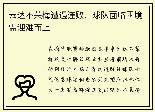 云达不莱梅遭遇连败，球队面临困境需迎难而上