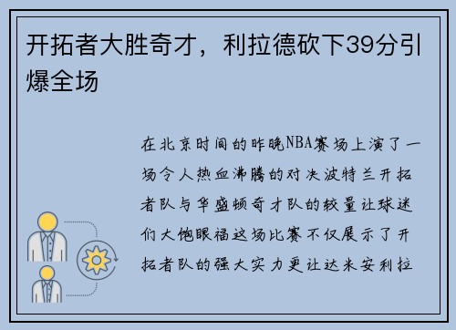 开拓者大胜奇才，利拉德砍下39分引爆全场