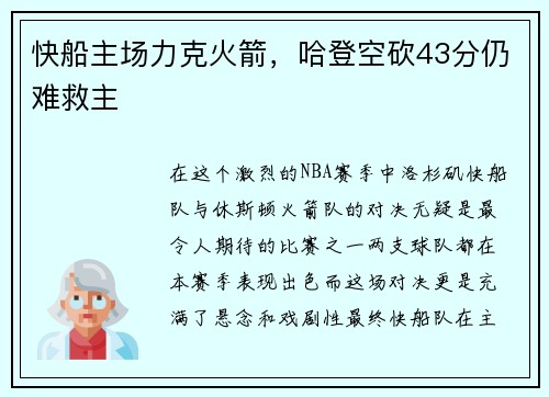 快船主场力克火箭，哈登空砍43分仍难救主
