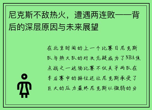 尼克斯不敌热火，遭遇两连败——背后的深层原因与未来展望