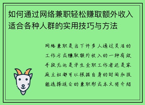 如何通过网络兼职轻松赚取额外收入适合各种人群的实用技巧与方法