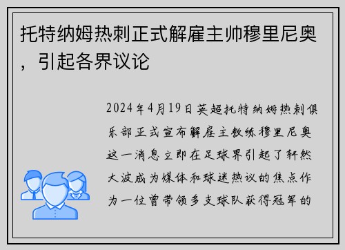 托特纳姆热刺正式解雇主帅穆里尼奥，引起各界议论