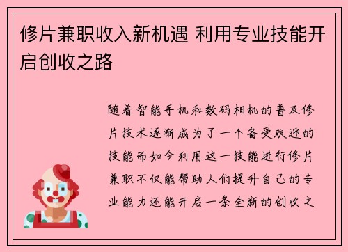 修片兼职收入新机遇 利用专业技能开启创收之路