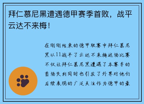 拜仁慕尼黑遭遇德甲赛季首败，战平云达不来梅！