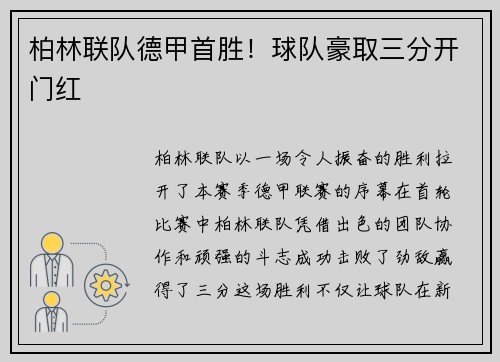 柏林联队德甲首胜！球队豪取三分开门红