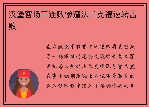 汉堡客场三连败惨遭法兰克福逆转击败