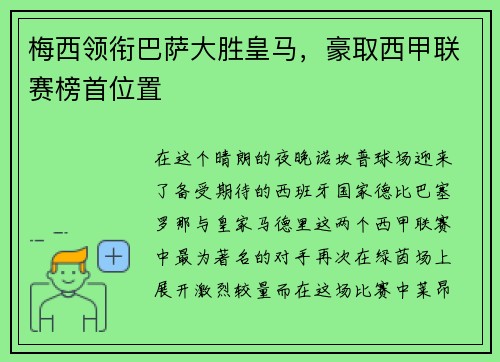 梅西领衔巴萨大胜皇马，豪取西甲联赛榜首位置