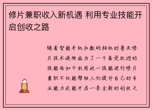 修片兼职收入新机遇 利用专业技能开启创收之路