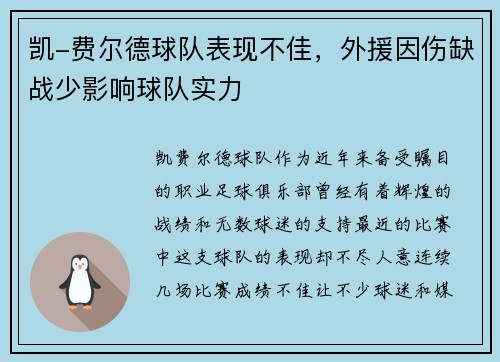 凯-费尔德球队表现不佳，外援因伤缺战少影响球队实力