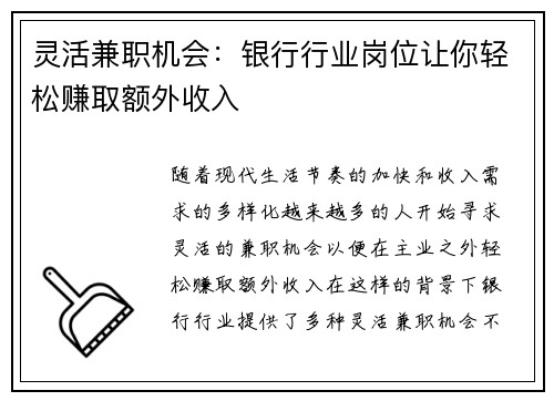 灵活兼职机会：银行行业岗位让你轻松赚取额外收入