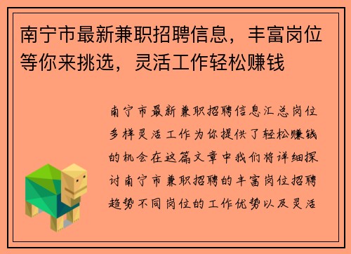 南宁市最新兼职招聘信息，丰富岗位等你来挑选，灵活工作轻松赚钱