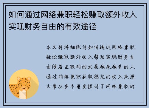 如何通过网络兼职轻松赚取额外收入实现财务自由的有效途径