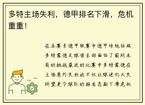 多特主场失利，德甲排名下滑，危机重重！