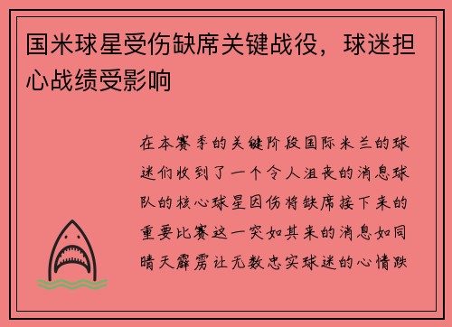 国米球星受伤缺席关键战役，球迷担心战绩受影响