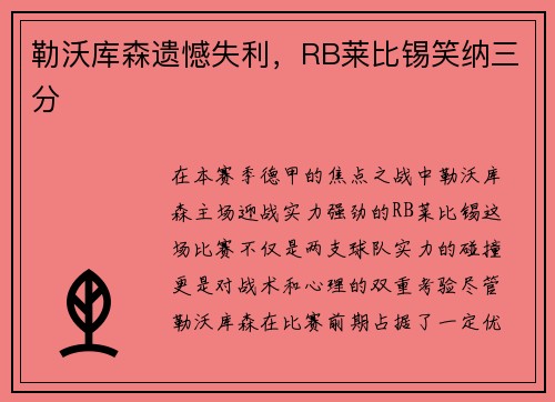 勒沃库森遗憾失利，RB莱比锡笑纳三分
