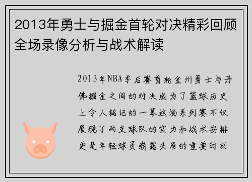 2013年勇士与掘金首轮对决精彩回顾全场录像分析与战术解读