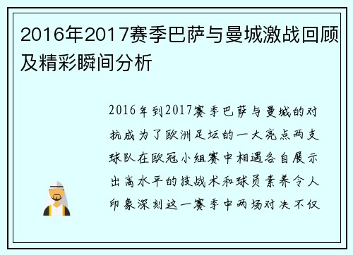 2016年2017赛季巴萨与曼城激战回顾及精彩瞬间分析