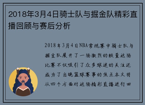 2018年3月4日骑士队与掘金队精彩直播回顾与赛后分析