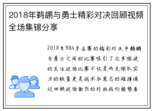2018年鹈鹕与勇士精彩对决回顾视频全场集锦分享
