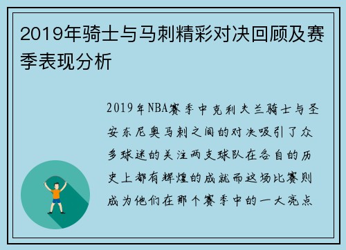 2019年骑士与马刺精彩对决回顾及赛季表现分析