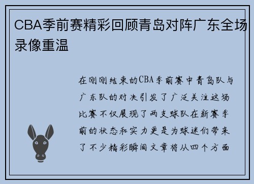 CBA季前赛精彩回顾青岛对阵广东全场录像重温