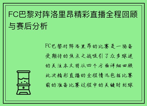 FC巴黎对阵洛里昂精彩直播全程回顾与赛后分析