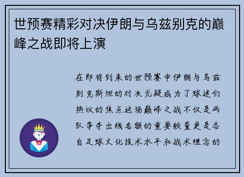 世预赛精彩对决伊朗与乌兹别克的巅峰之战即将上演