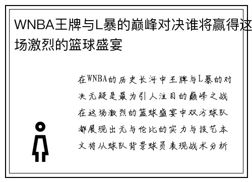 WNBA王牌与L暴的巅峰对决谁将赢得这场激烈的篮球盛宴