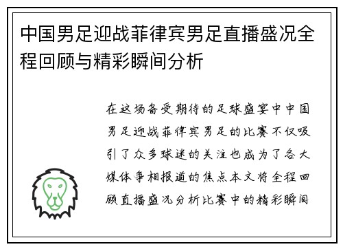 中国男足迎战菲律宾男足直播盛况全程回顾与精彩瞬间分析