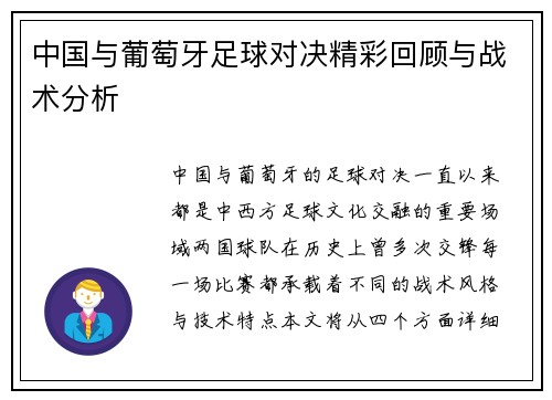 中国与葡萄牙足球对决精彩回顾与战术分析