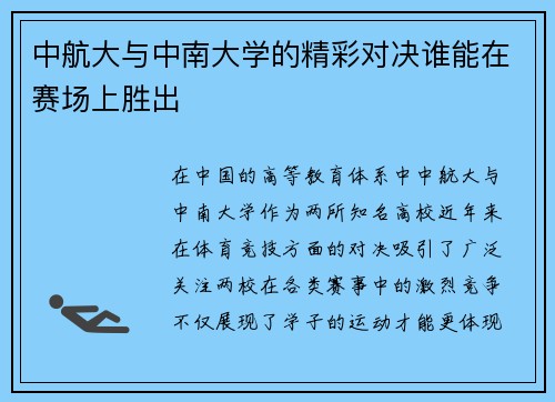 中航大与中南大学的精彩对决谁能在赛场上胜出