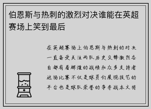 伯恩斯与热刺的激烈对决谁能在英超赛场上笑到最后