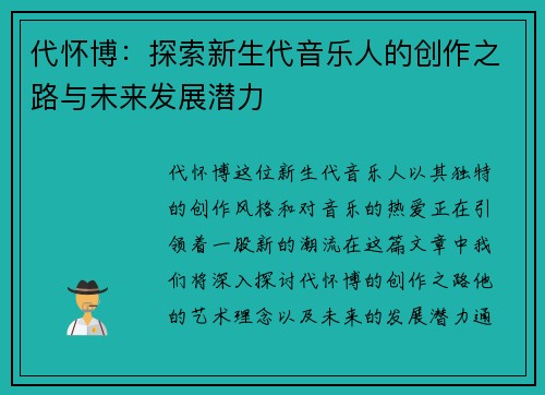 代怀博：探索新生代音乐人的创作之路与未来发展潜力