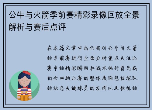 公牛与火箭季前赛精彩录像回放全景解析与赛后点评