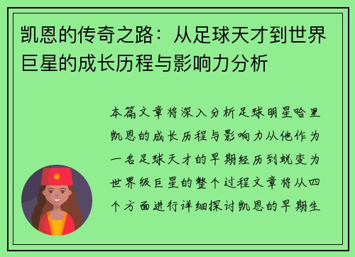 凯恩的传奇之路：从足球天才到世界巨星的成长历程与影响力分析