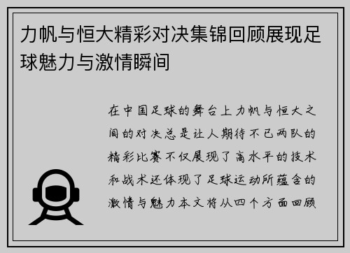 力帆与恒大精彩对决集锦回顾展现足球魅力与激情瞬间