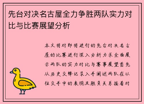 先台对决名古屋全力争胜两队实力对比与比赛展望分析