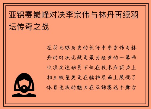 亚锦赛巅峰对决李宗伟与林丹再续羽坛传奇之战