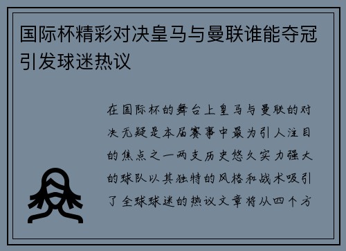 国际杯精彩对决皇马与曼联谁能夺冠引发球迷热议