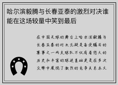 哈尔滨毅腾与长春亚泰的激烈对决谁能在这场较量中笑到最后