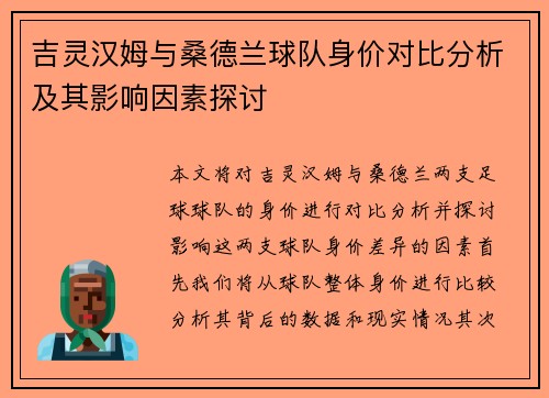 吉灵汉姆与桑德兰球队身价对比分析及其影响因素探讨