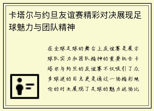 卡塔尔与约旦友谊赛精彩对决展现足球魅力与团队精神