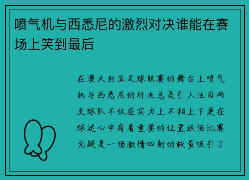 喷气机与西悉尼的激烈对决谁能在赛场上笑到最后