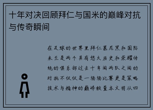 十年对决回顾拜仁与国米的巅峰对抗与传奇瞬间