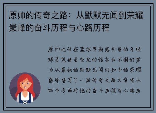 原帅的传奇之路：从默默无闻到荣耀巅峰的奋斗历程与心路历程