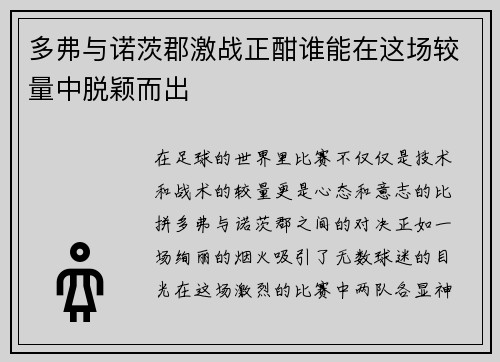 多弗与诺茨郡激战正酣谁能在这场较量中脱颖而出