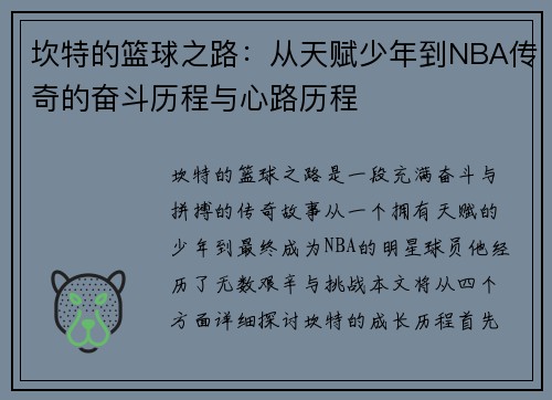 坎特的篮球之路：从天赋少年到NBA传奇的奋斗历程与心路历程